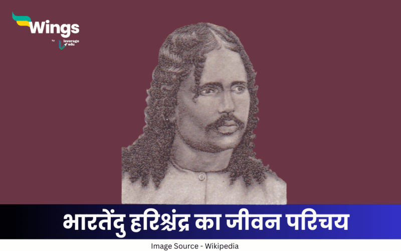 भारतेंदु हरिश्चंद्र का जीवन परिचय