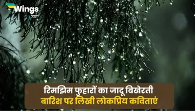 Barish Par Kavita