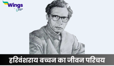 हरिवंशराय बच्चन का जीवन परिचय