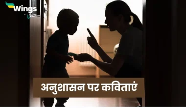 Poem on Discipline in Hindi