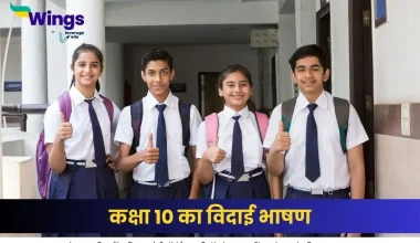 कक्षा 10 का विदाई भाषण