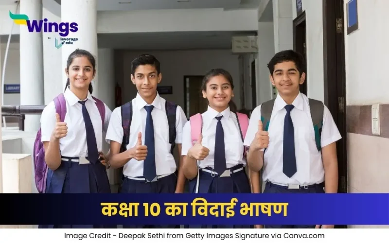 कक्षा 10 का विदाई भाषण