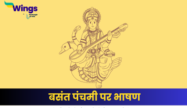 वसंत पंचमी पर भाषण