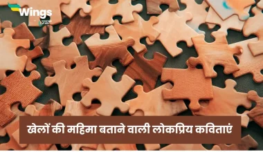 Khel Par Kavita