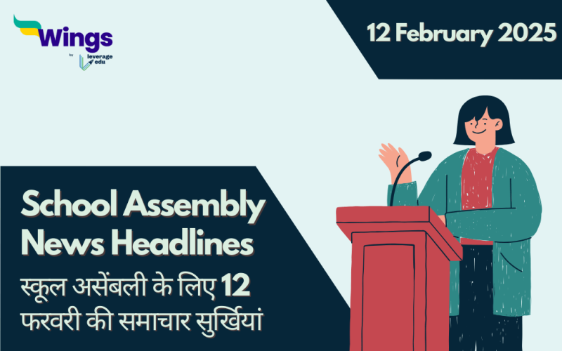 Today School Assembly News Headlines in Hindi (12 February)