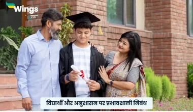 विद्यार्थी और अनुशासन पर निबंध