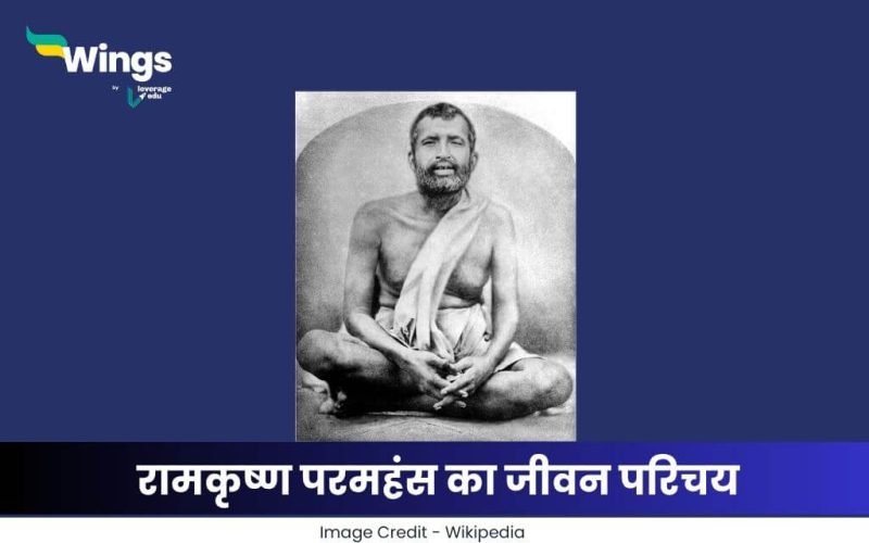 रामकृष्ण परमहंस का जीवन परिचय