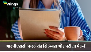 आरपीएससी फर्स्ट ग्रेड सिलेबस