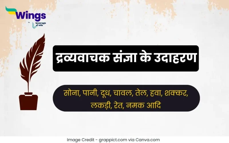 द्रव्यवाचक संज्ञा के उदाहरण