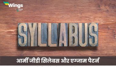 आर्मी जीडी सिलेबस और एग्जाम पैटर्न