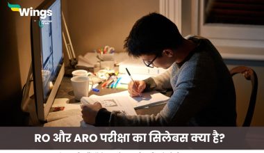 RO और ARO परीक्षा का सिलेबस