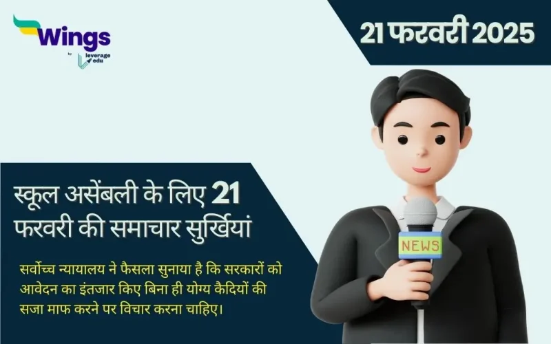 Today School Assembly News Headlines in Hindi (21 February)