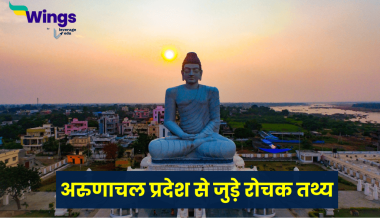 Facts About Arunachal Pradesh in Hindi