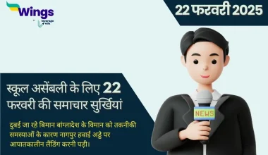 Today School Assembly News Headlines in Hindi (22 February)