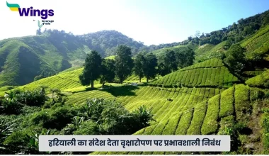 वृक्षारोपण पर निबंध