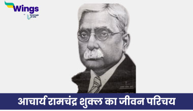 आचार्य रामचंद्र शुक्ल का जीवन परिचय
