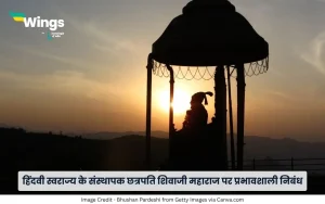 छत्रपति शिवाजी महाराज पर निबंध