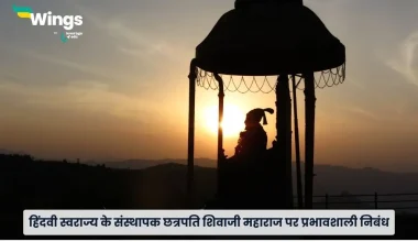 छत्रपति शिवाजी महाराज पर निबंध