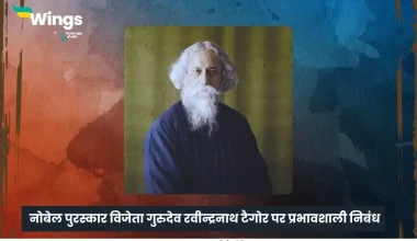 रवीन्द्रनाथ टैगोर पर निबंध