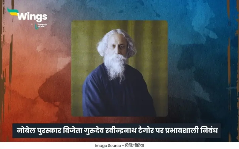रवीन्द्रनाथ टैगोर पर निबंध