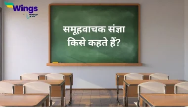 समूहवाचक संज्ञा