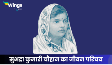 सुभद्रा कुमारी चौहान का जीवन परिचय