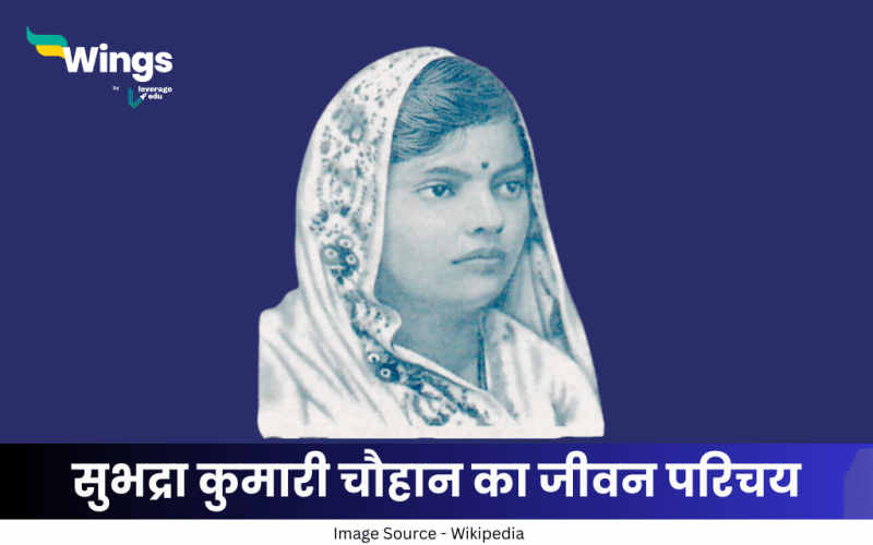 सुभद्रा कुमारी चौहान का जीवन परिचय