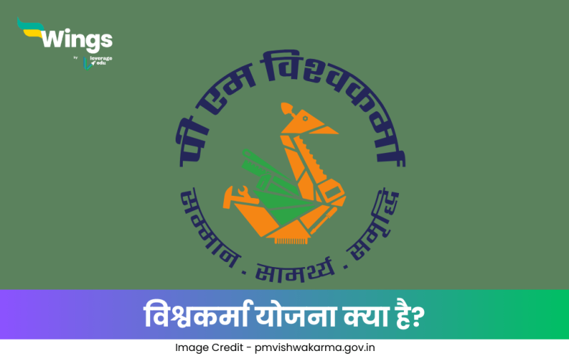 विश्वकर्मा योजना