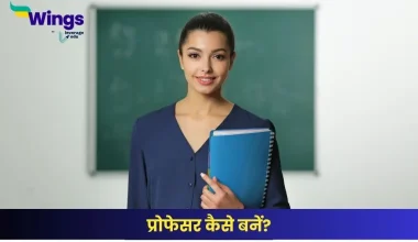 प्रोफेसर कैसे बनें