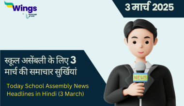 Today School Assembly News Headlines in Hindi (3 March)