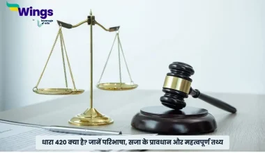 धारा 420 क्या है