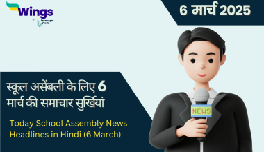 Today School Assembly News Headlines in Hindi (6 March)