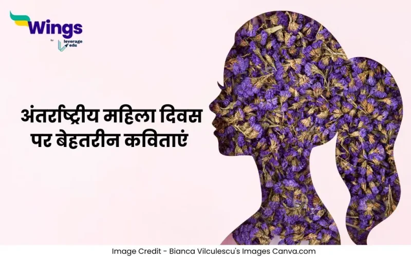 अंतर्राष्ट्रीय महिला दिवस पर कविता