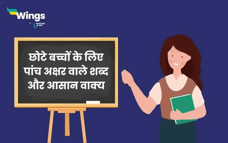 पांच अक्षर वाले शब्द