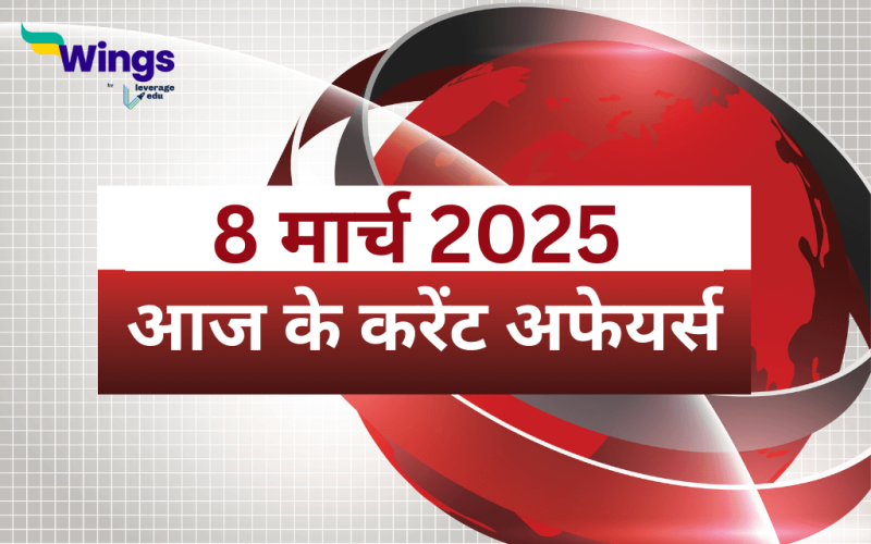 Today’s Current Affairs in Hindi 8 March 2025