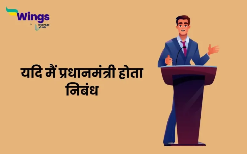 यदि मैं प्रधानमंत्री होता निबंध