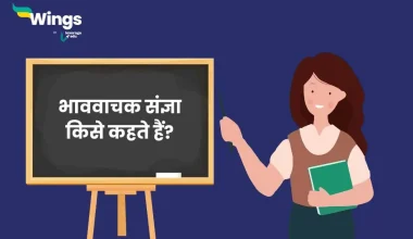 भाववाचक संज्ञा किसे कहते हैं?