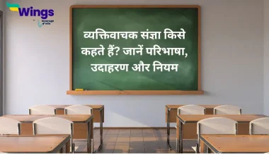 व्यक्तिवाचक संज्ञा किसे कहते हैं