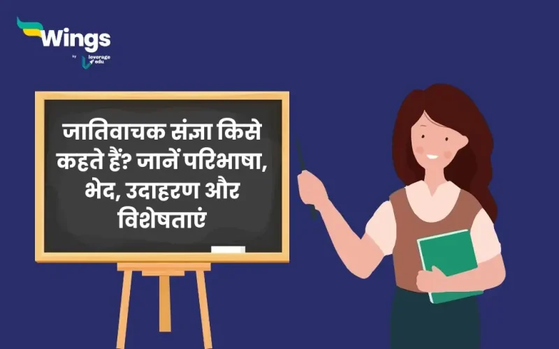 जातिवाचक संज्ञा किसे कहते हैं