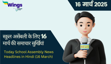 Today School Assembly News Headlines in Hindi 16 March 2025