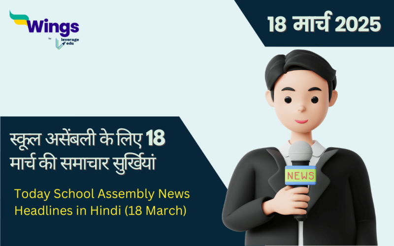 Today School Assembly News Headlines in Hindi 18 March 2025