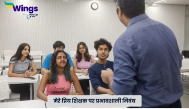 मेरे प्रिय शिक्षक पर निबंध