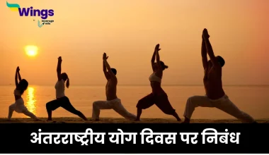 अंतरराष्ट्रीय योग दिवस पर निबंध