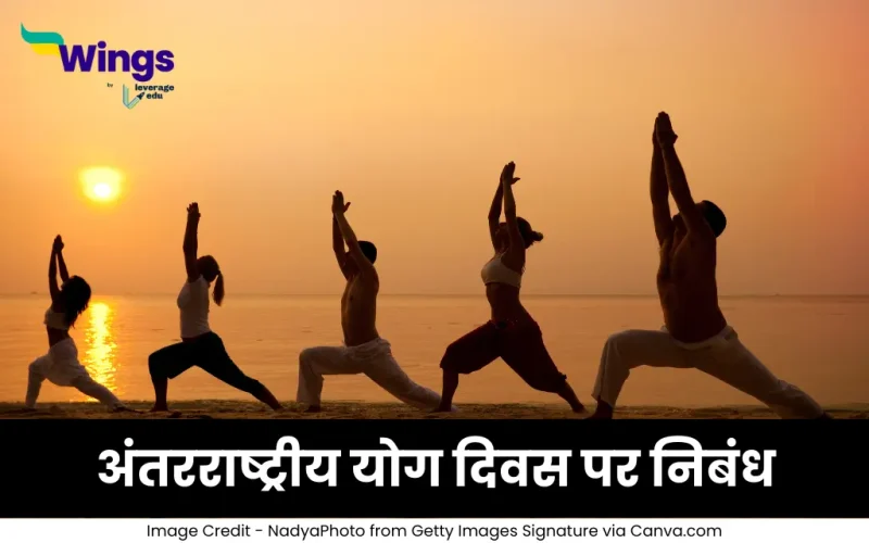 अंतरराष्ट्रीय योग दिवस पर निबंध