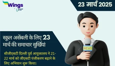 Today's News Headlines in Hindi for School Assembly 23 March 2025