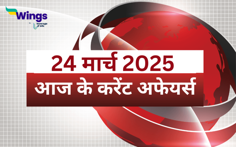 Today’s Current Affairs in Hindi 24 March 2025