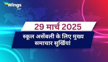 Today School Assembly News Headlines in Hindi 29 March 2025