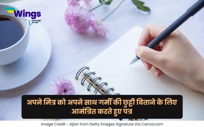 अपने मित्र को अपने साथ गर्मी की छुट्टी बिताने के लिए आमंत्रित करते हुए पत्र