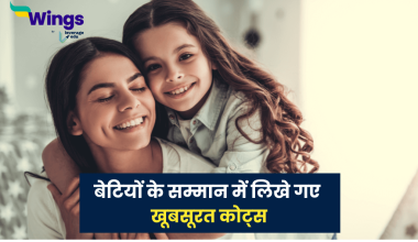 Daughter Quotes in Hindi