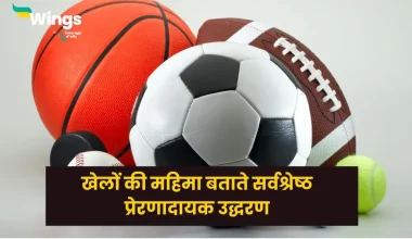 Sports Quotes in Hindi